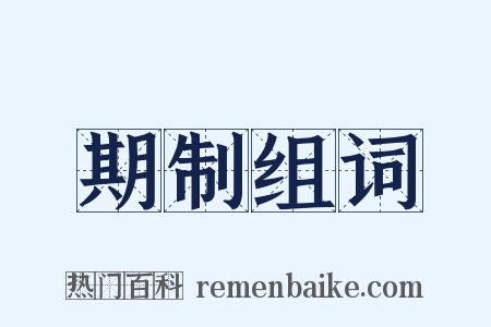 期制组词是什么意思的图片